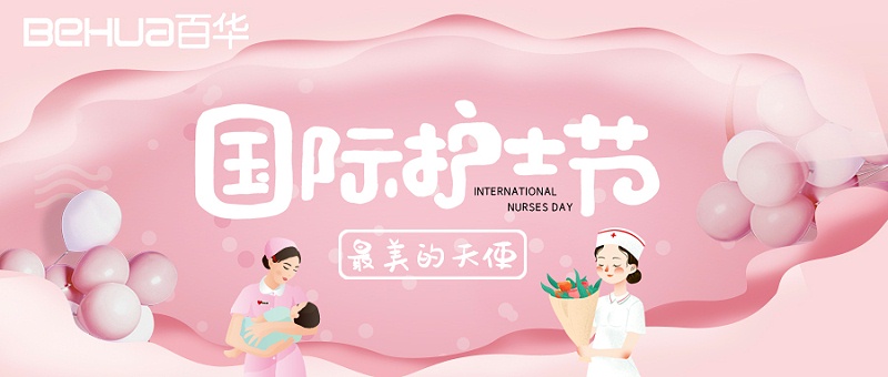 5.12國際護士節|百華鞋業向醫護人員致敬！