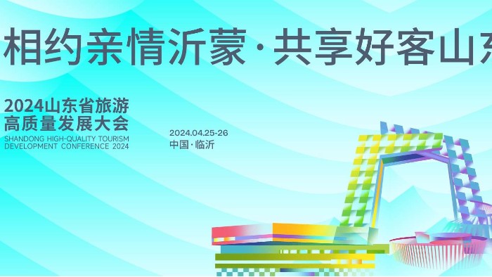 【展會(huì)邀請(qǐng)】百華鞋業(yè)邀您參加2024 山東省休閑旅游產(chǎn)業(yè)展 ！