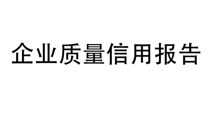 企業(yè)質(zhì)量信用報告