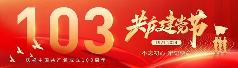 七一建黨節(jié)|熱烈慶祝中國共產(chǎn)黨成立103周年！