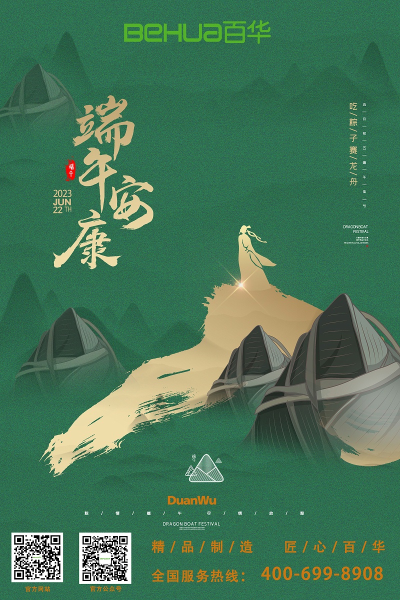 端午|百華鞋業祝大家喜樂安康！