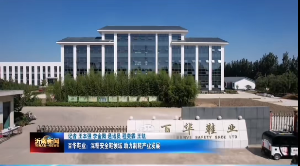資訊|升級轉(zhuǎn)型高質(zhì)量發(fā)展，百華鞋業(yè)在路上