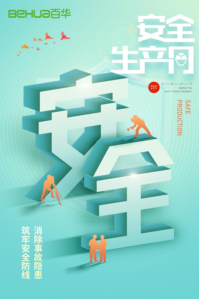 安全生產月|讓安全成為生產的底色