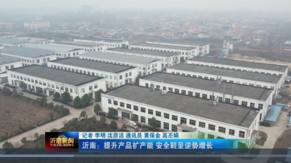 喜訊|山東百華鞋業上沂南新聞了！