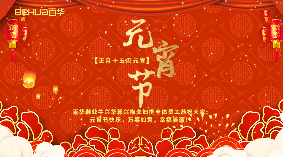 元宵佳節(jié)|百華鞋業(yè)祝您元宵節(jié)快樂(lè)！