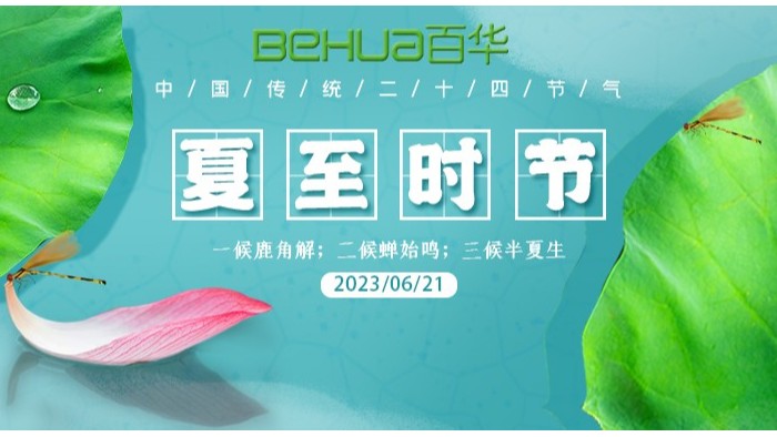 夏至|最有詩意的時光，愿夏日安好！