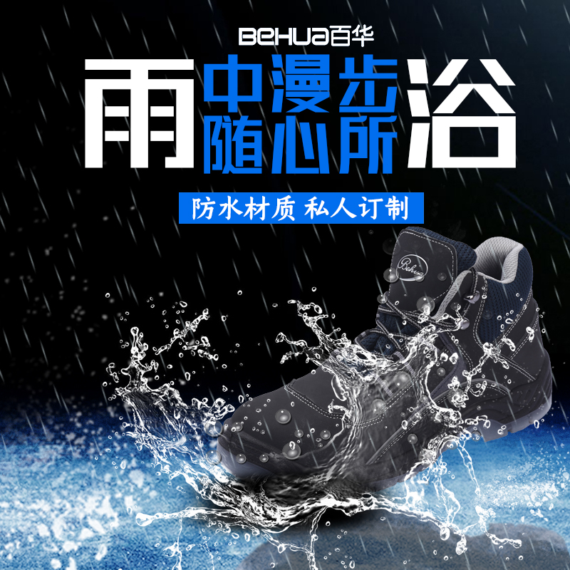 百華防水安全鞋