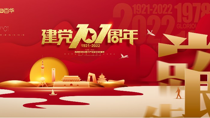 七一建黨節|銘記歷史，砥礪前行，愿黨和祖國繁榮昌盛