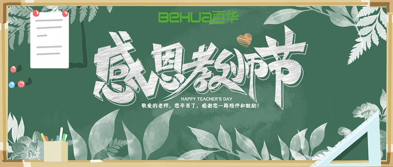 教師節(jié)|教誨如春風(fēng)，師恩似深海，祝天下所有老師節(jié)日快樂！