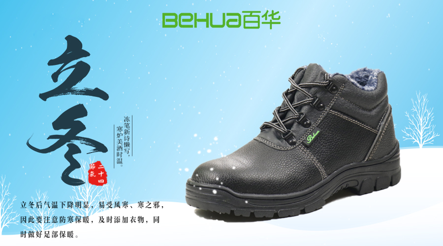 今日立冬|百華勞保鞋，溫暖過(guò)冬不怕嚴(yán)寒
